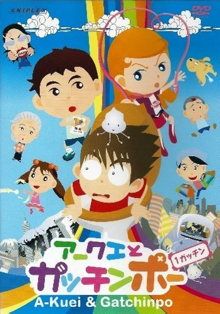 Amazon.co.jp: アークエとガッチンポー 1 [DVD] : 芝原チヤコ